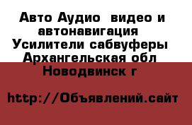 Авто Аудио, видео и автонавигация - Усилители,сабвуферы. Архангельская обл.,Новодвинск г.